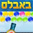 משחק באבלס